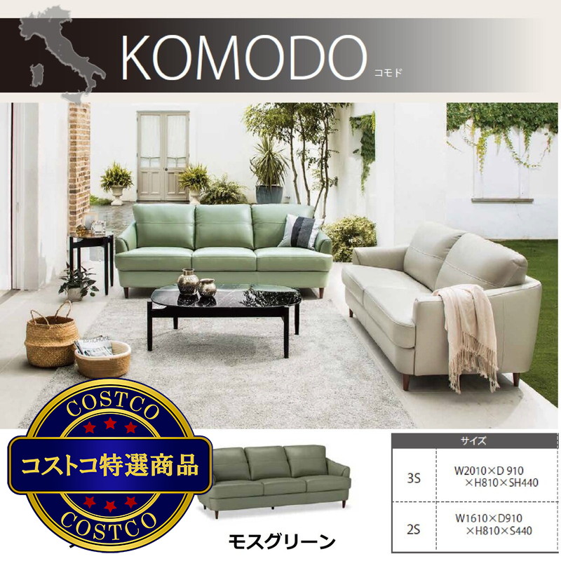 (コストコ) S'ACCOMODI 2人掛けレザーソファ