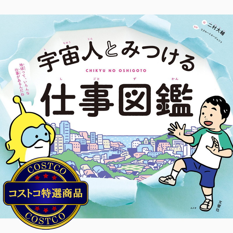 (コストコ) 宇宙人とみつける仕事図鑑