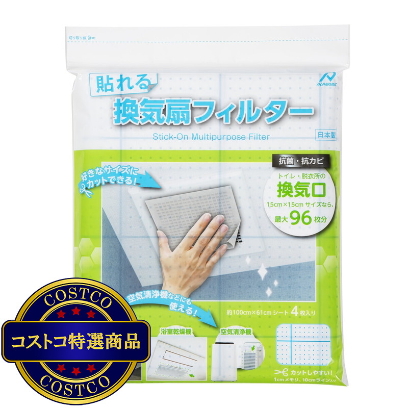 (コストコ) 貼れるマルチフィルター4枚