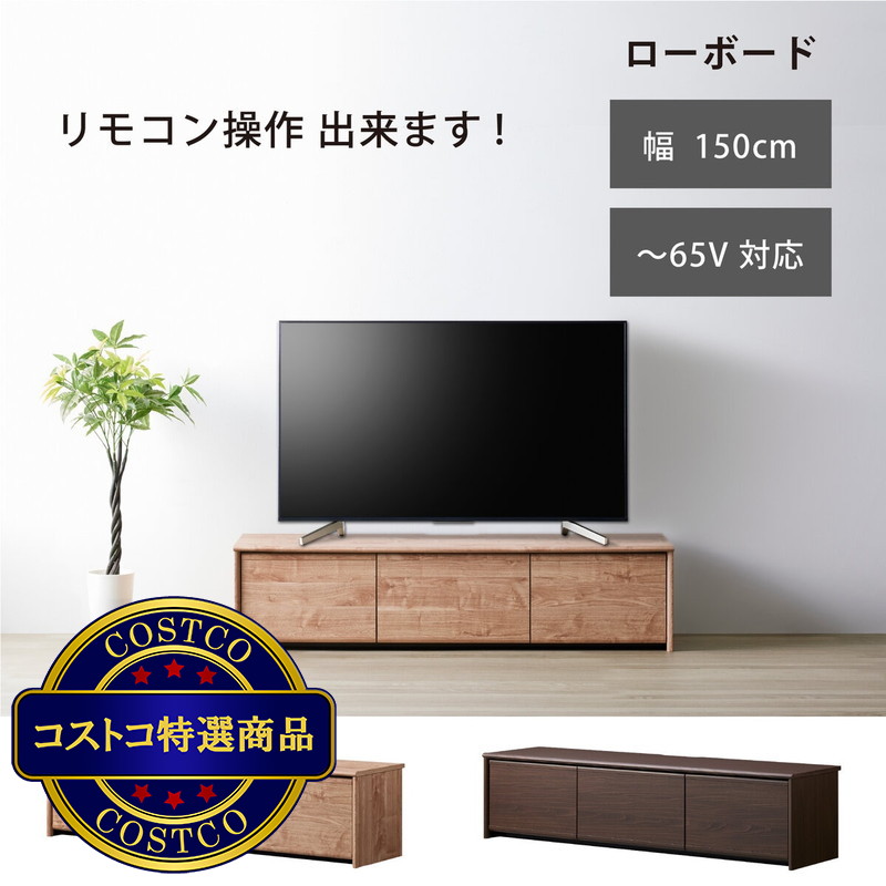 (コストコ) Asahiwood TV low board