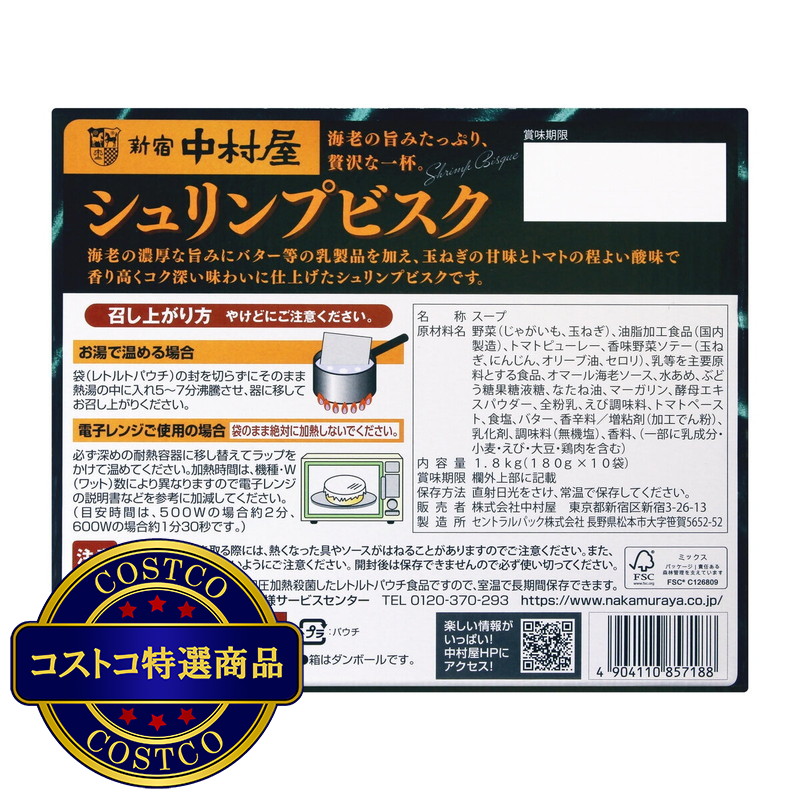 (コストコ) 新宿中村屋シュリンプビスク180g x 10袋入 - 画像 (3)