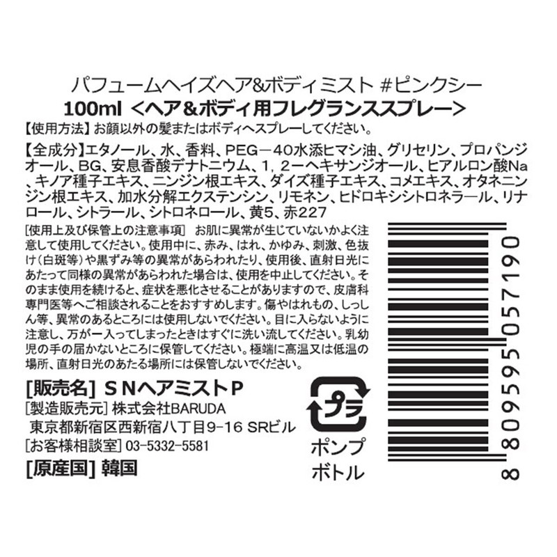 (コストコ) Saranara パフュームヘイズ ヘア & ボディミスト 100mL:ピンクシー - 画像 (4)