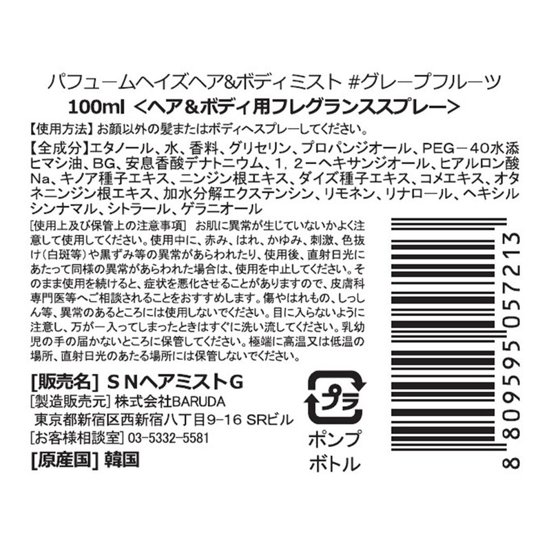 (コストコ) Saranara パフュームヘイズ ヘア & ボディミスト 100mL:グレープフルーツ - 画像 (4)