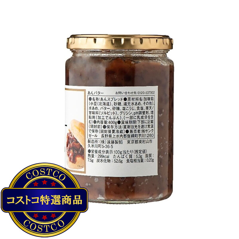 (コストコ) 久世福商店あんバター - 画像 (2)