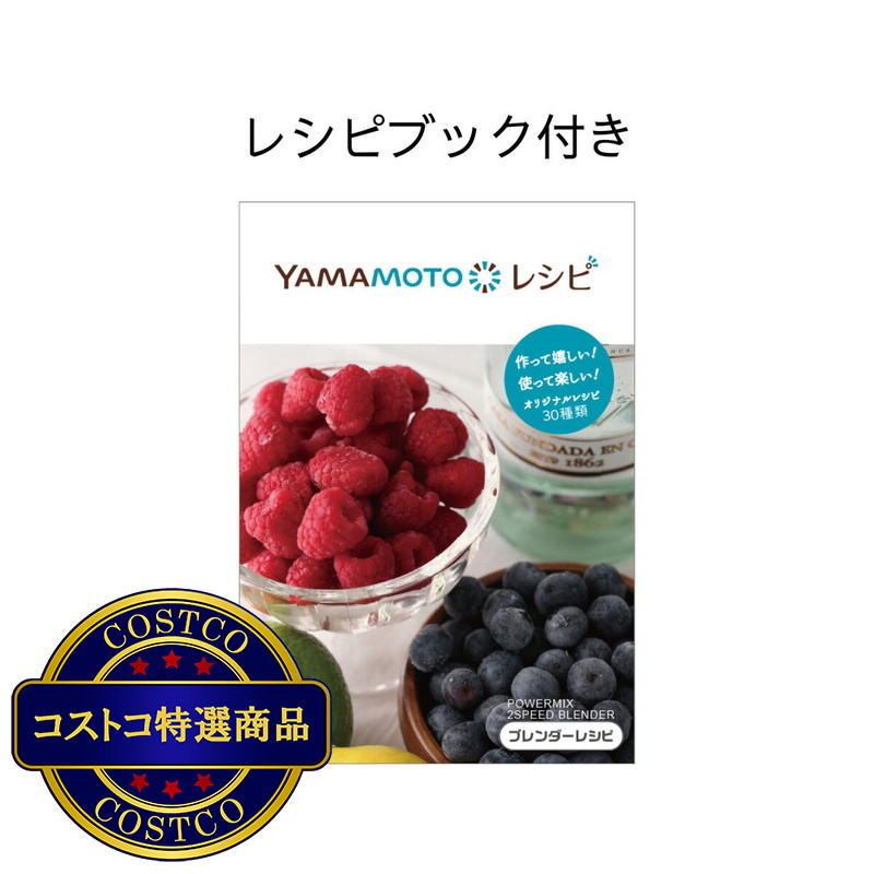 (コストコ) YAMAMOTO ブレンダー パワーミックス YE-BL18B - 画像 (3)