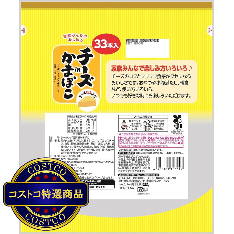 (コストコ) ナトリ チーズ イン カマボコ 957g - 画像 (3)
