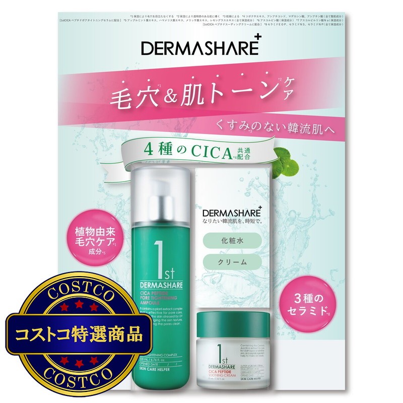 (コストコ) ダーマシェア ミルク肌化粧水 200ml クリーム 70ml