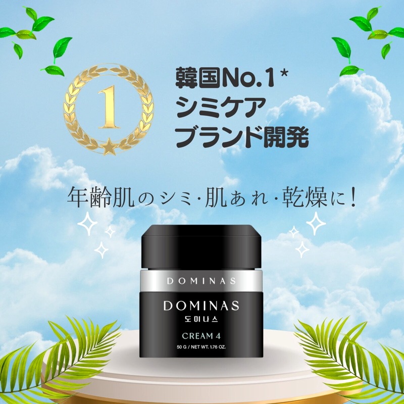 (コストコ) 【薬用】ドミナスクリーム4 (医薬部外品/シミ予防クリーム 50g + 15g x 2) - 画像 (4)
