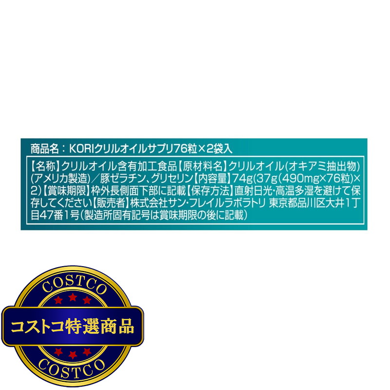 (コストコ) KORIクリルオイル 152粒 - 画像 (2)