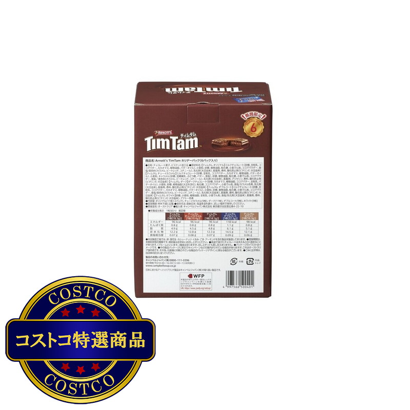 (コストコ) ティムタム ウインターパック - 画像 (3)