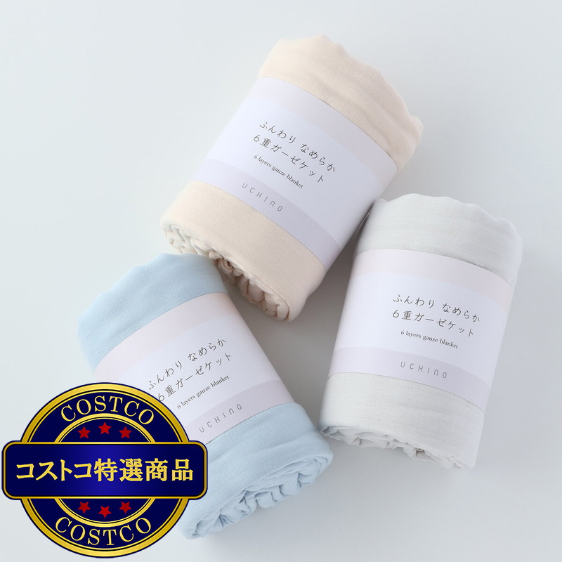 (コストコ) UCHINO ふんわり6重ガーゼケット 140cm x 190cm