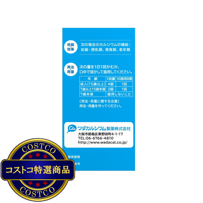 (コストコ) 【第2類医薬品】ワダカルシュームエースEX 280錠 - 画像 (3)