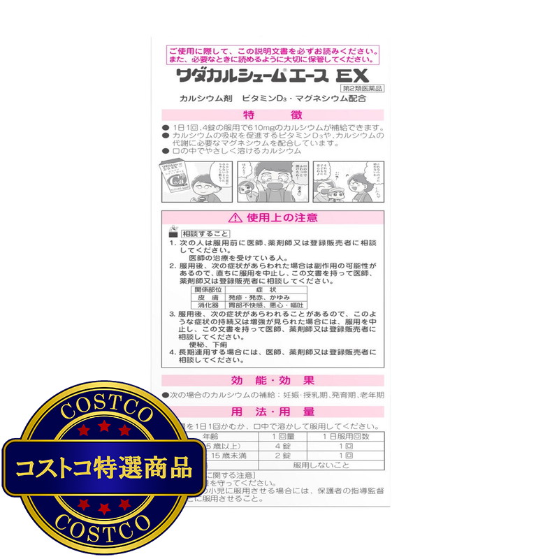 (コストコ) 【第2類医薬品】ワダカルシュームエースEX 280錠 - 画像 (4)