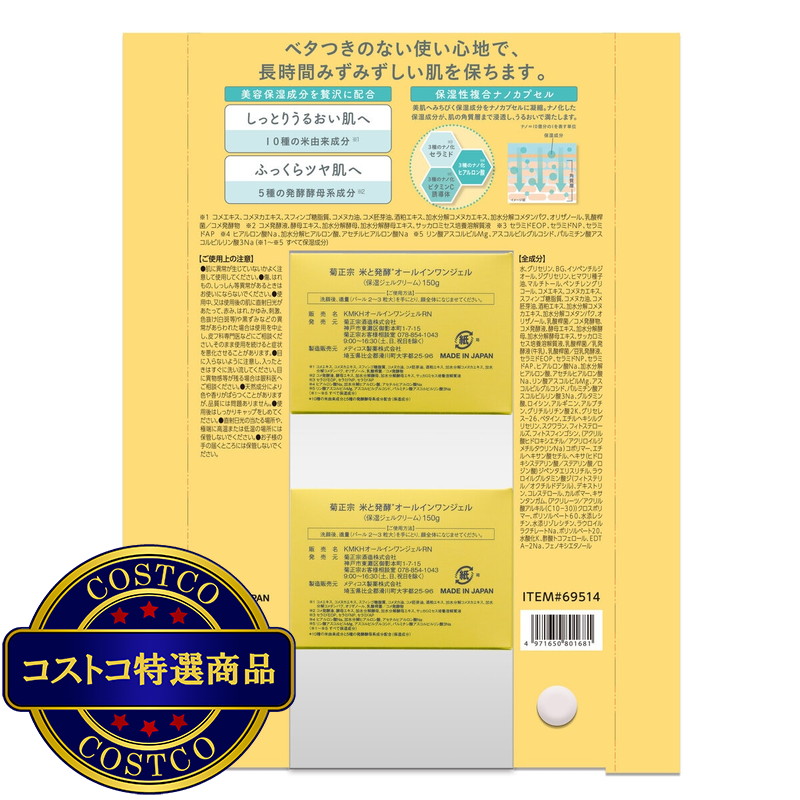 (コストコ) 菊正宗 米と発酵オールインワンジェル 150g 2個セット - 画像 (2)