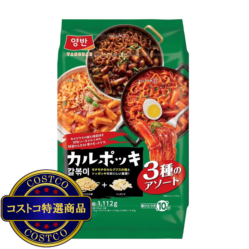 (コストコ) 東遠カルポッキアソートパック3種