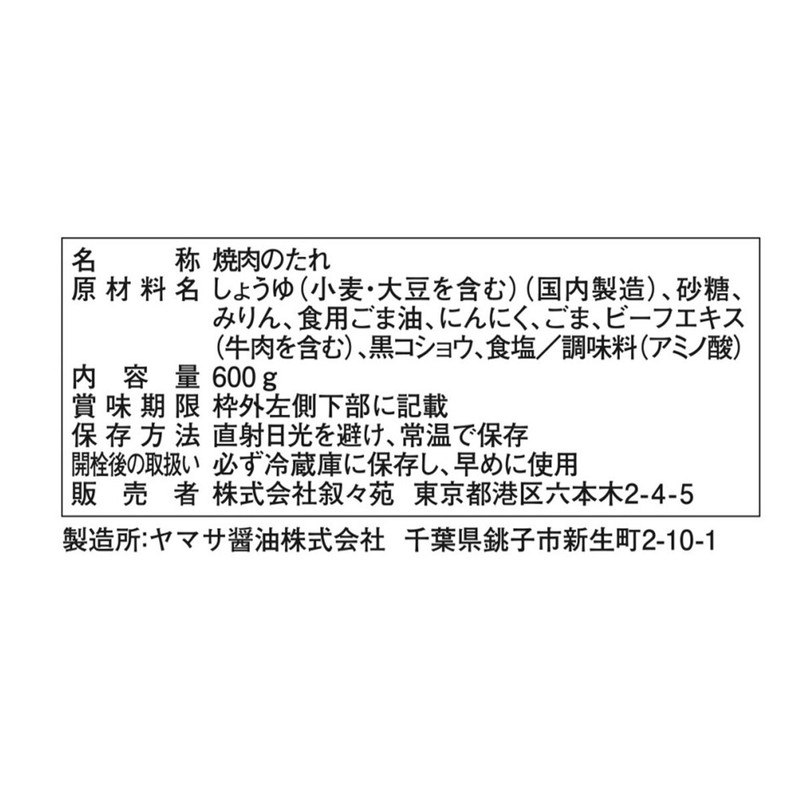 (コストコ) 叙々苑焼肉のたれ 2本セット - 画像 (3)