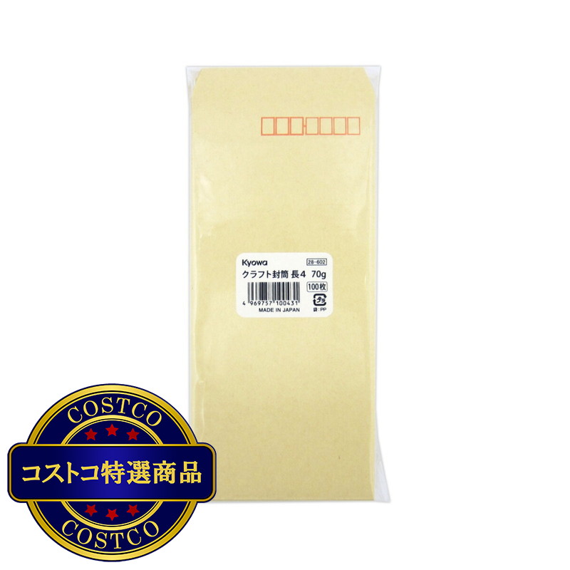 (コストコ) クラフト封筒 長4 1000枚