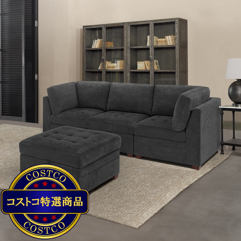 (コストコ) Thomasville 布製モジュラーソファ4ピース ダークグレイ 収納オットマン付