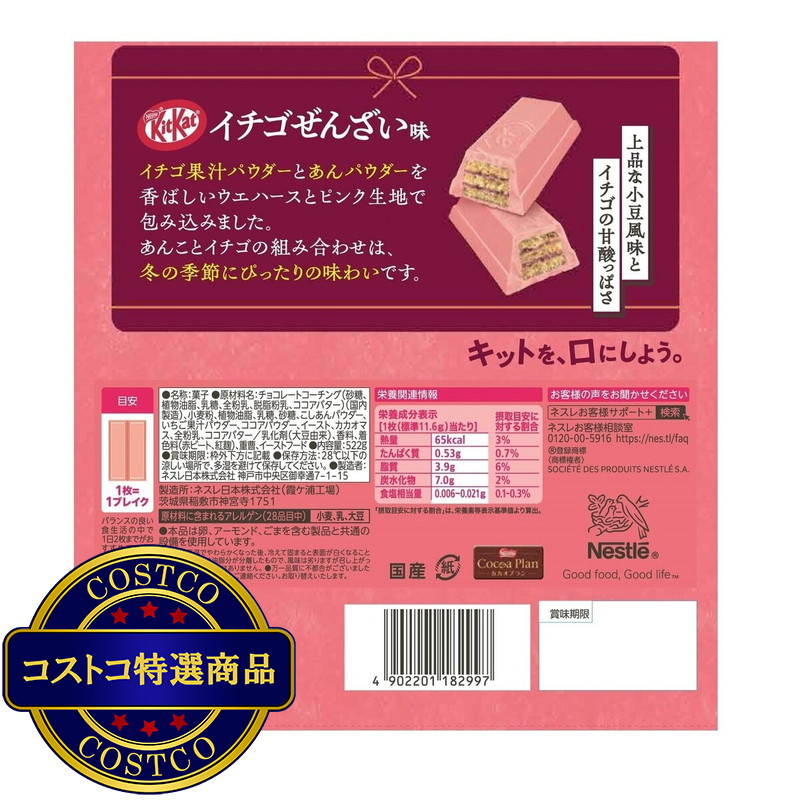 (コストコ) キットカット イチゴぜんざい522g - 画像 (2)