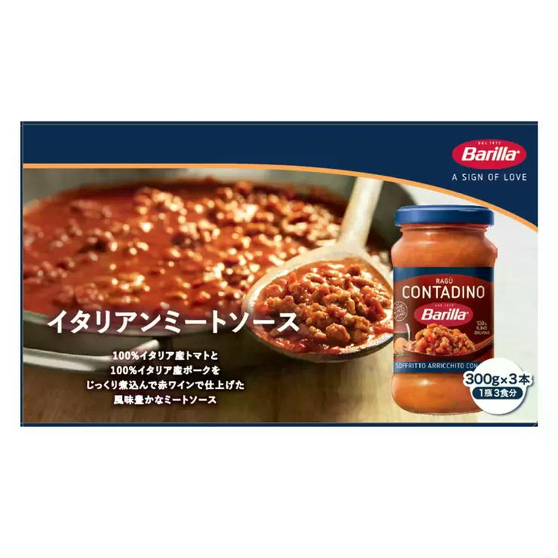 バリラ イタリアンミートソース 300g x 3個入り