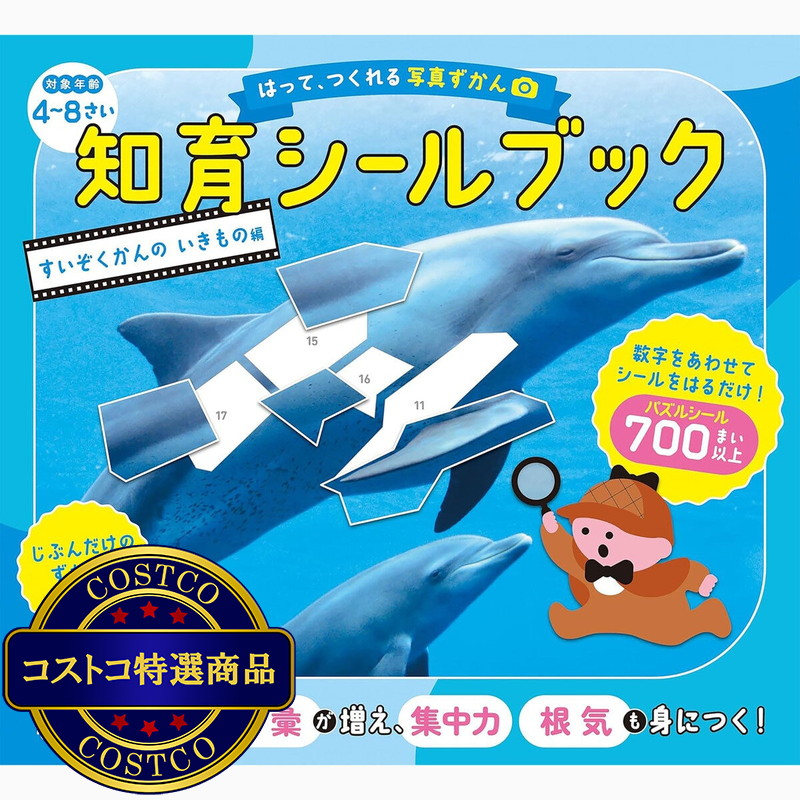 (コストコ) はって、つくれる写真ずかん　知育シールブック　すいぞくかんのいきもの編