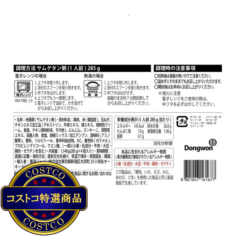 (コストコ) 東遠 サムゲタン粥 285g x 4個 - 画像 (2)