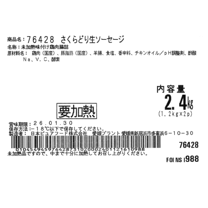 (コストコ) 【冷凍】 国産さくらどり生ソーセージ 2.4kg(1.2kgx2パック) - 画像 (4)
