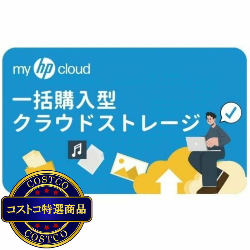 (コストコ) myHPcloud 一括購入型クラウドストレージ 1TB