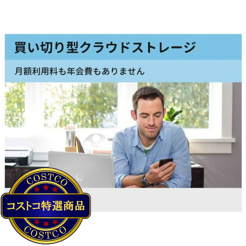 (コストコ) myHPcloud 一括購入型クラウドストレージ 100GB - 画像 (2)