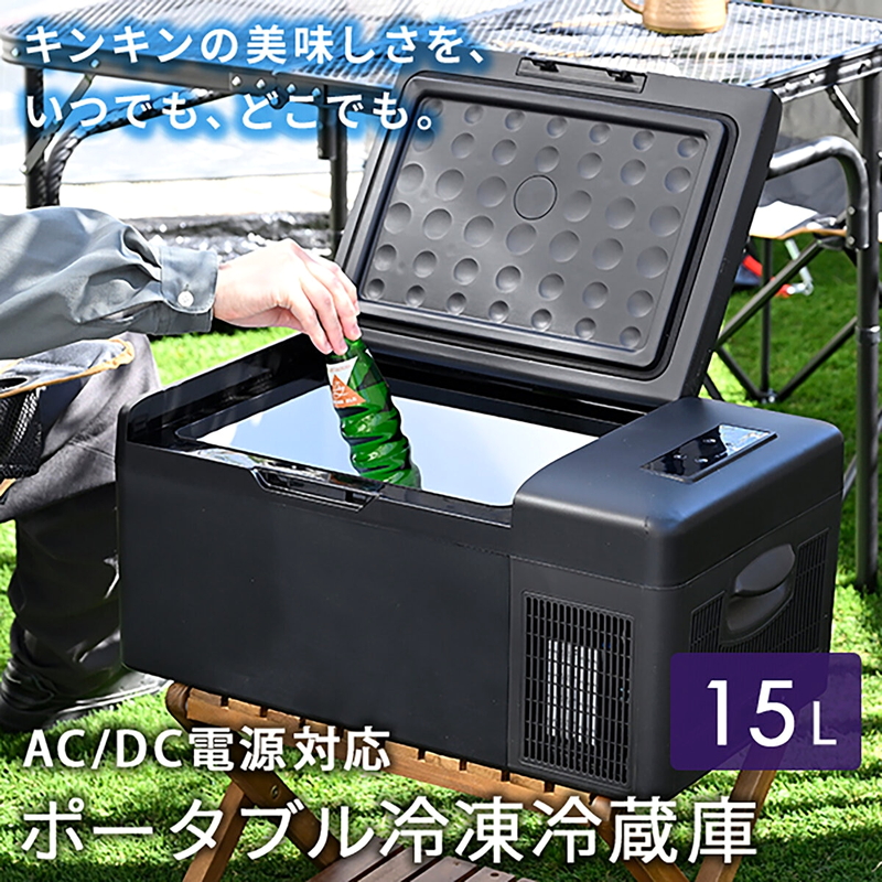 (コストコ) YAMAZEN ポータブル冷凍冷蔵庫 15L YFR-AC151(B) - 画像 (3)