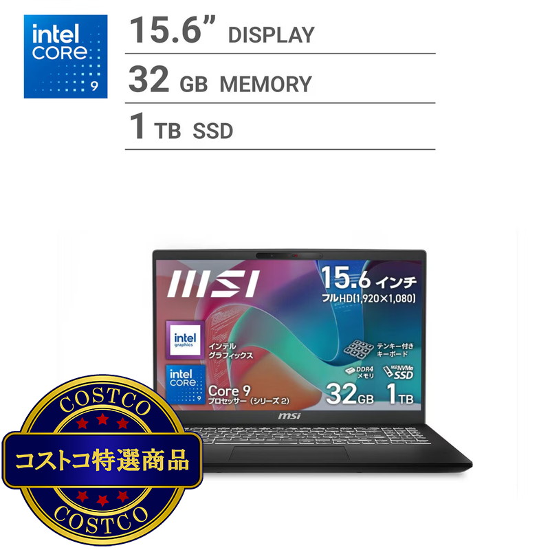 (コストコ) MSI ノートPC/Modern/15.6型/intel Core 9/メモリ32GB/SSD 1TB/ブラック/Modern-15-H-C2RMG-5929JP