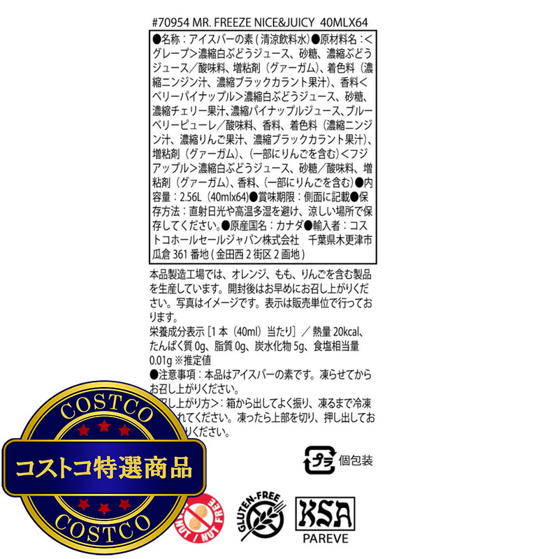 (コストコ) ミスターフリーズ アイスキャンディー 40ml x 64本 - 画像 (3)