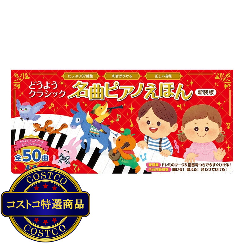 (コストコ) 名曲ピアノえほん新装版