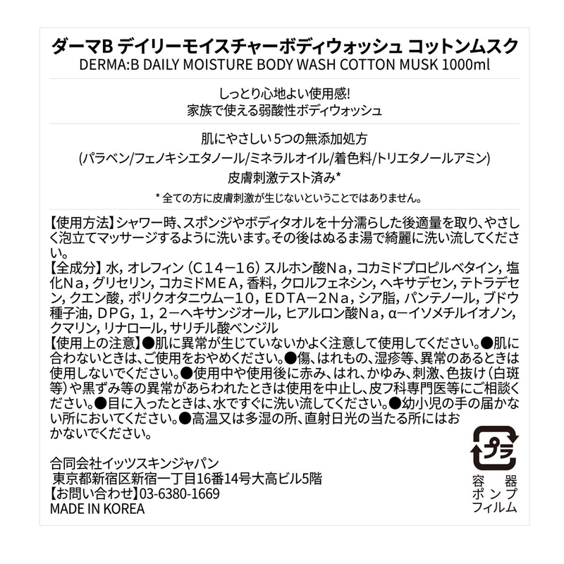 (コストコ) ダーマB デイリーモイスチャーボディウォッシュ 1,000 mL コットンムスク - 画像 (2)