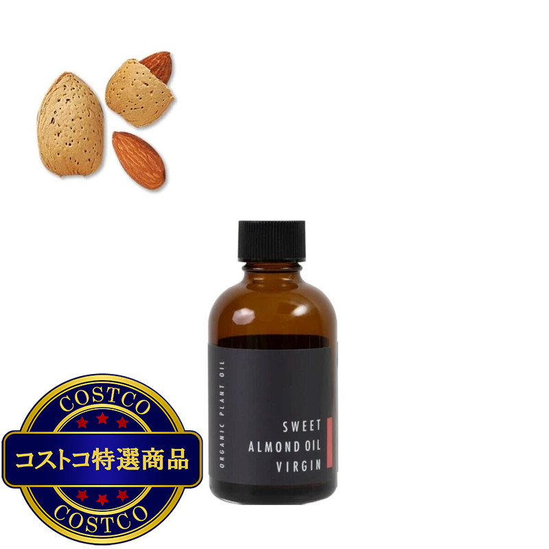 (コストコ) 生活の木 有機スイートアーモンドオイル 60ml