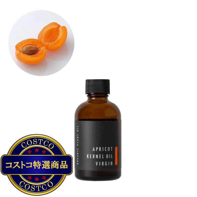 (コストコ) 生活の木 有機アプリコットカーネルオイル 60ml