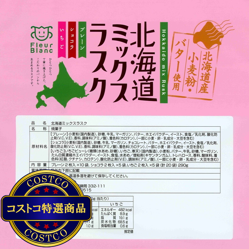 (コストコ) 北海道 ミックス ラスク 290g - 画像 (3)