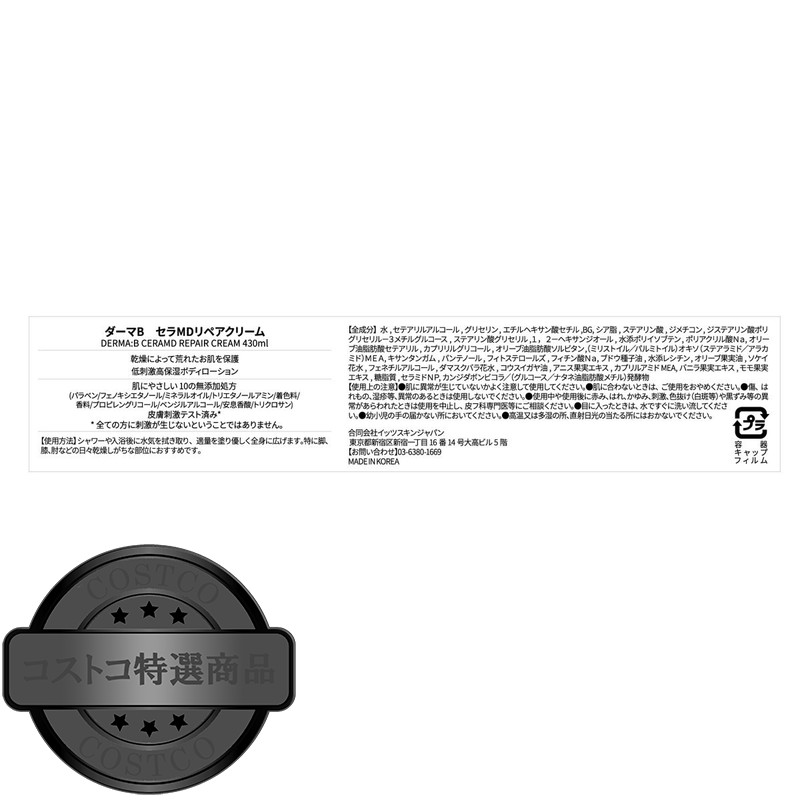 (コストコ) ダーマB セラMD リペアクリーム 430 mL - 画像 (2)