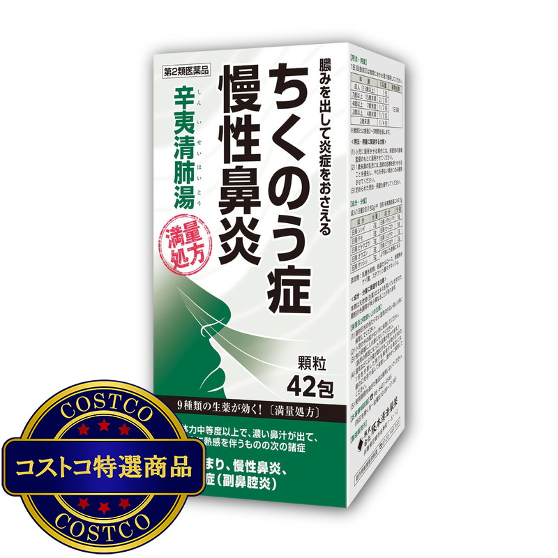 (コストコ) 【第2類医薬品】辛夷清肺湯顆粒42包(14日分) - 画像 (2)