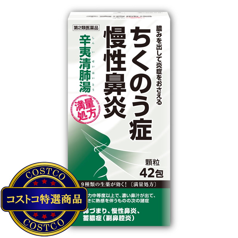 (コストコ) 【第2類医薬品】辛夷清肺湯顆粒42包(14日分)