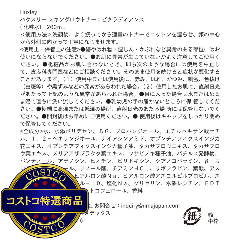 (コストコ) ハクスリー スキングロウトナー ビタラディアンス (化粧水)200 mL - 画像 (3)