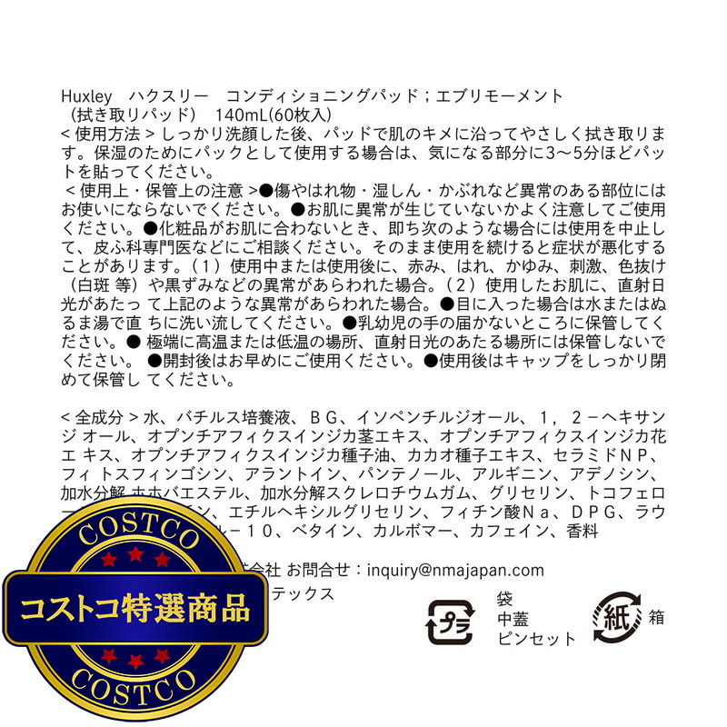 (コストコ) ハクスリー コンディショニングパッド エブリモーメント(拭き取りパッド) 140 mL (60枚入) - 画像 (3)
