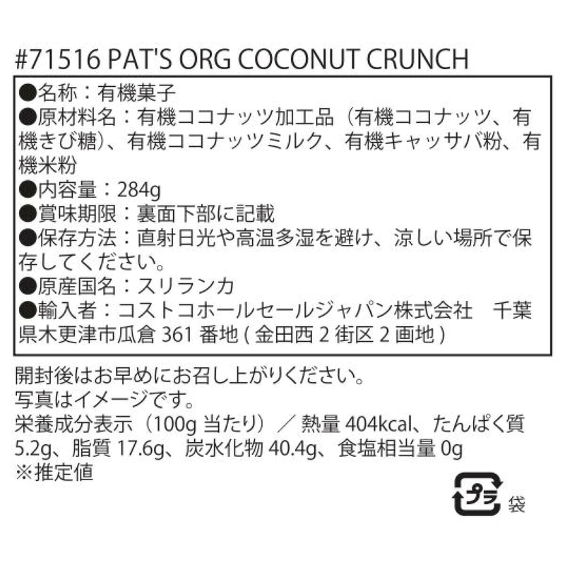 (コストコ) パッツ オーガニック ココナッツクランチ 284g - 画像 (2)
