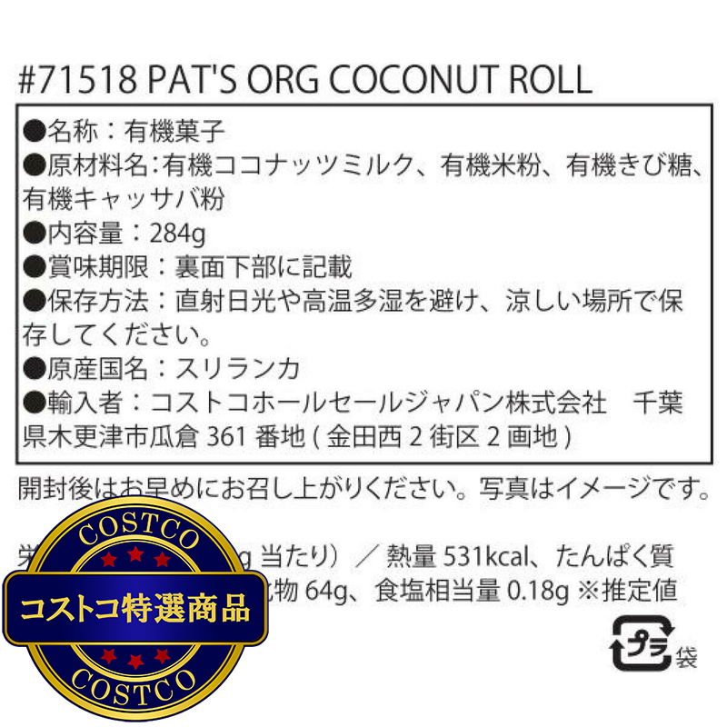 (コストコ) パッツ オーガニック ココナッツ ロール 284g - 画像 (2)