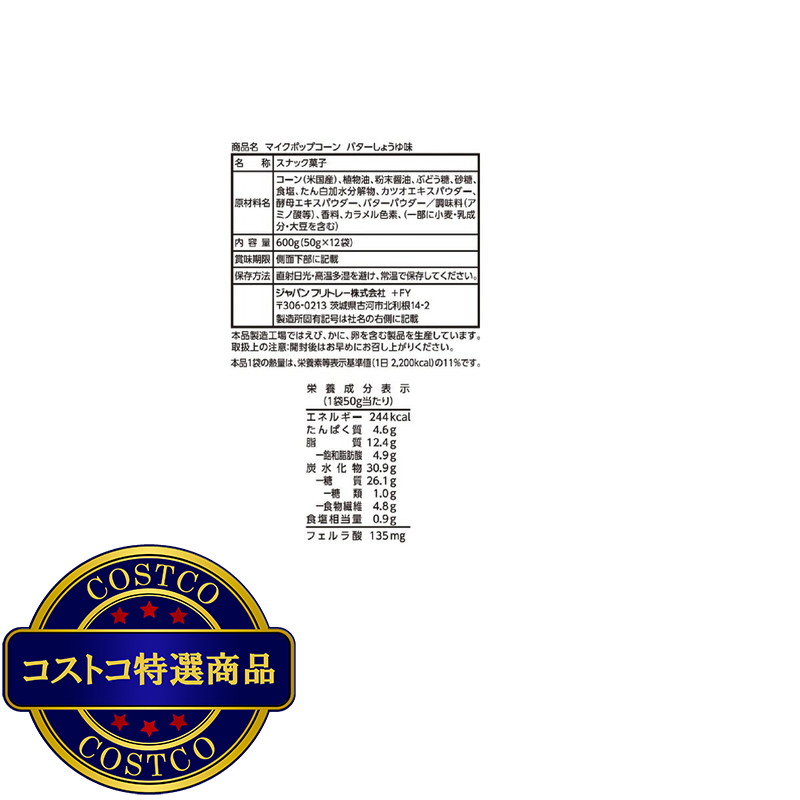 (コストコ) マイクポップコーン バターしょうゆ味 50g x 12袋 - 画像 (3)