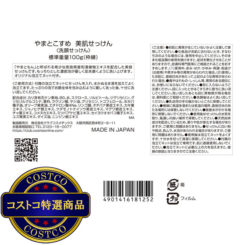 (コストコ) やまとこすめ 美肌せっけん 100g x 2 - 画像 (2)