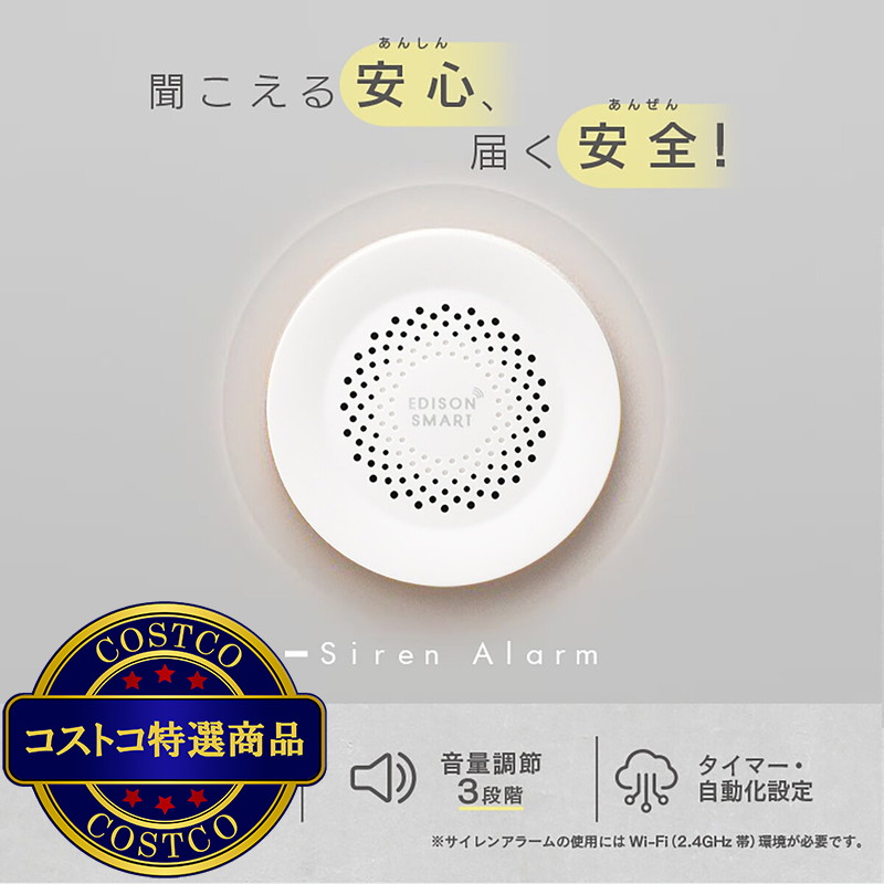 (コストコ) Edison Smart(エジソンスマート)サイレンアラーム DSA-A03WH - 画像 (2)