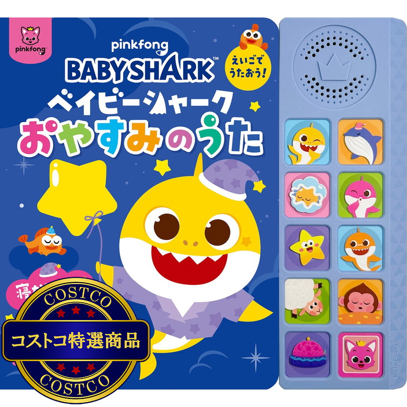 (コストコ) ベイビーシャーク　えいごでうたおう！おやすみのうた