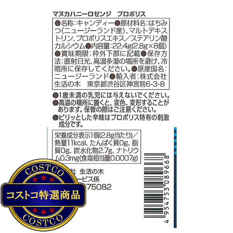 (コストコ) マヌカハニーロゼンジプロポリス - 画像 (3)