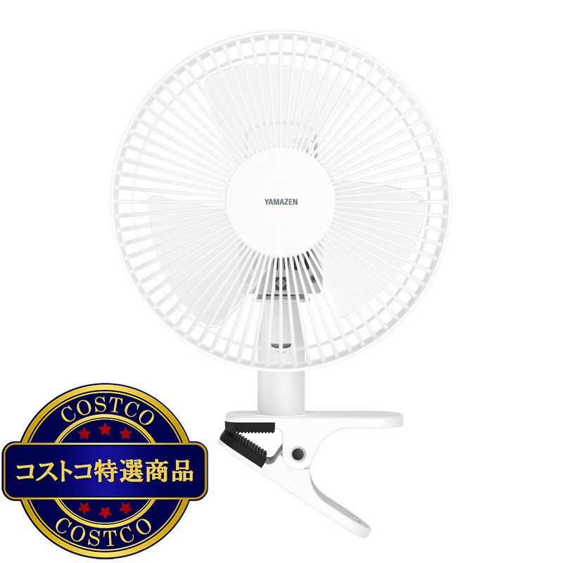 (コストコ) YAMAZEN 23cm クリップファン